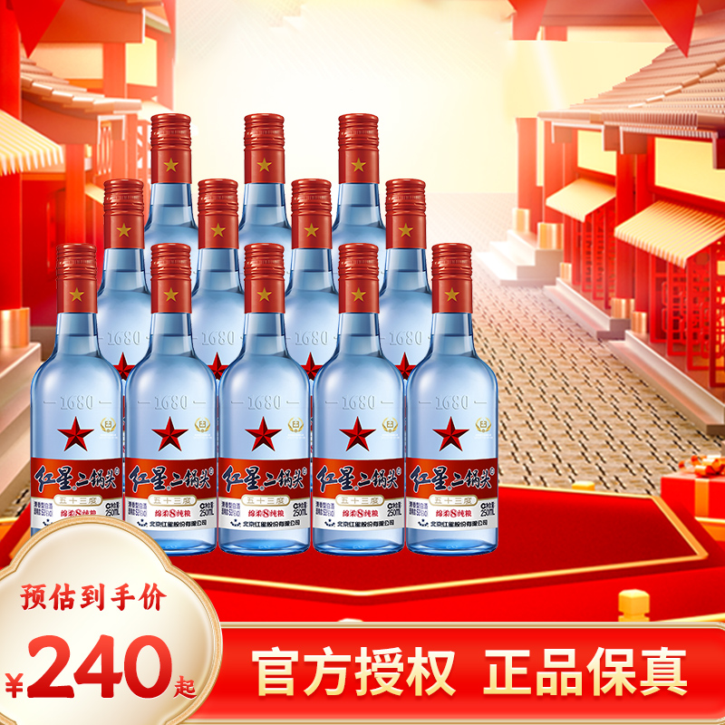 北京产官方授权红星二锅头53 43度蓝瓶绵柔8纯粮250ml*12清香白酒