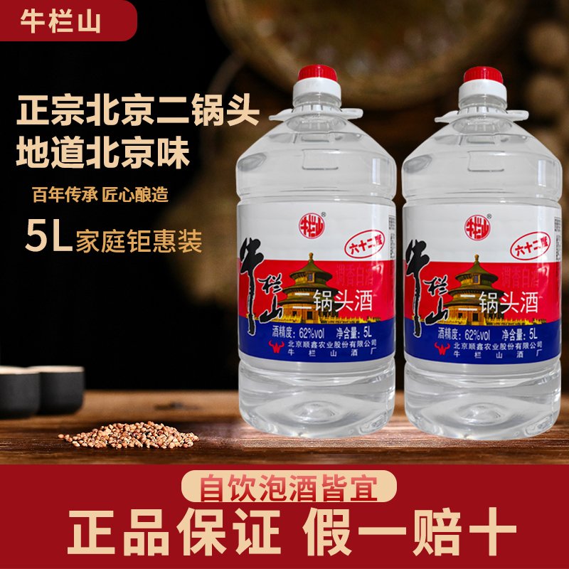 北京牛栏山二锅头大桶酒62度5L桶泡酒牛桶白酒(新旧包装随机发货)