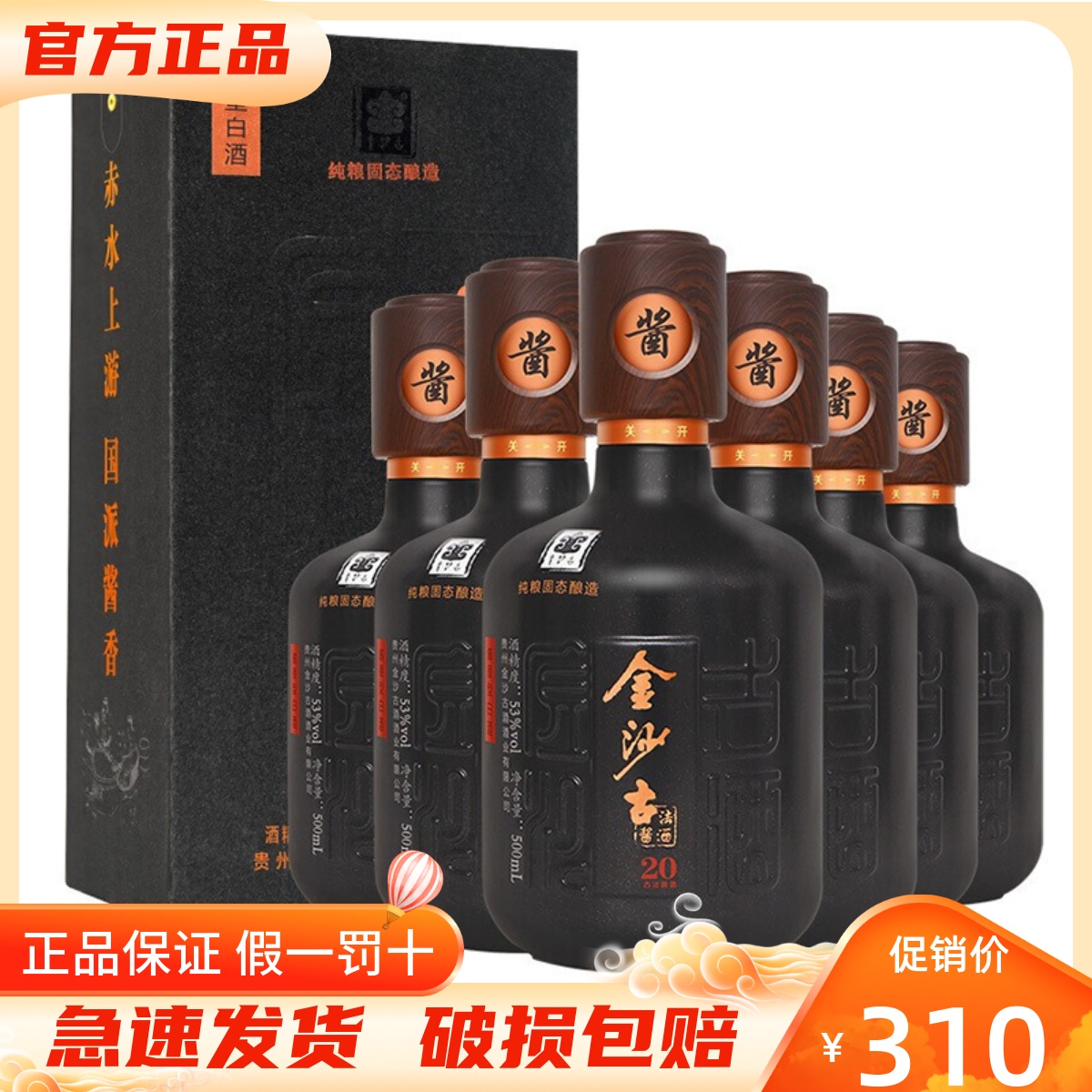 贵州金沙古法酱酒20 53度500ml*6瓶整箱装酱香型白酒 收藏送礼