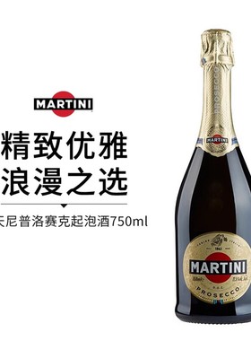 意大利进口 马天尼普洛赛克起泡葡萄酒750ml/Martini Prosecco
