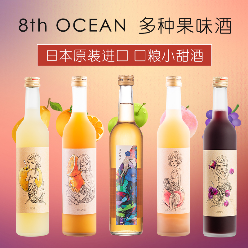 日本进口水果味果酒梅酒8th ocean微醺7度女士酒进口白桃酒蜜柑酒