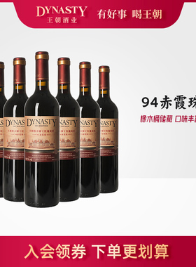 王朝干红葡萄酒官方旗舰店红酒橡木桶老94赤霞珠整箱瓶装国产正品