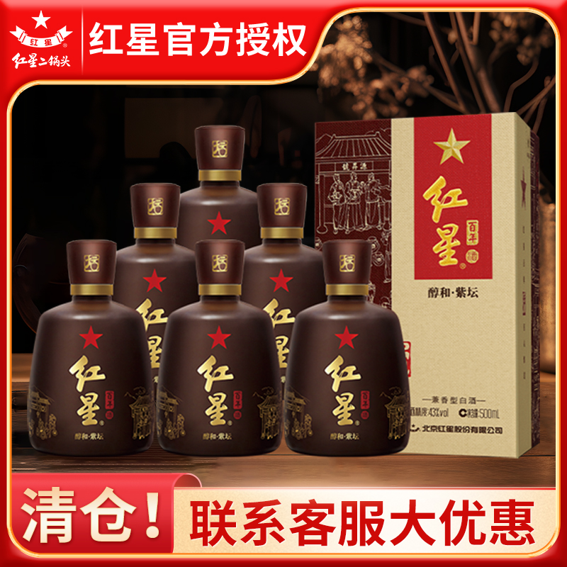 【假一罚十】北京红星二锅头43度500ml醇和紫坛纯粮兼香白酒