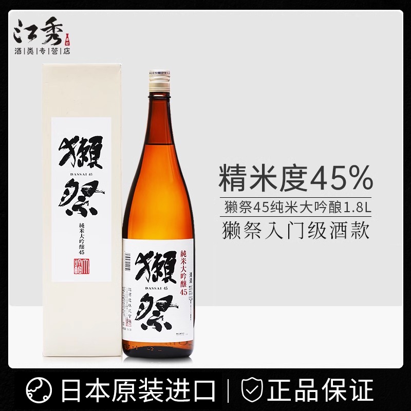 日本清酒獭祭45日本原装进口洋酒獭祭纯米大吟酿50清酒1.8L日本酒
