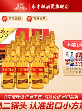 永丰牌北京二锅头46度出口小方瓶清香型白酒金瓶12瓶官方旗舰店