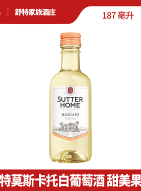 sutter home舒特家族酒庄进口莫斯卡托甜白葡萄酒187ml美国原瓶