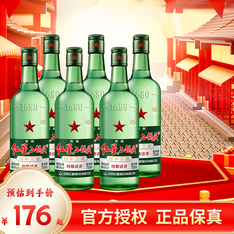 北京红星二锅头43度56度750ml*6瓶整箱优级纯粮酒口粮清香型白酒
