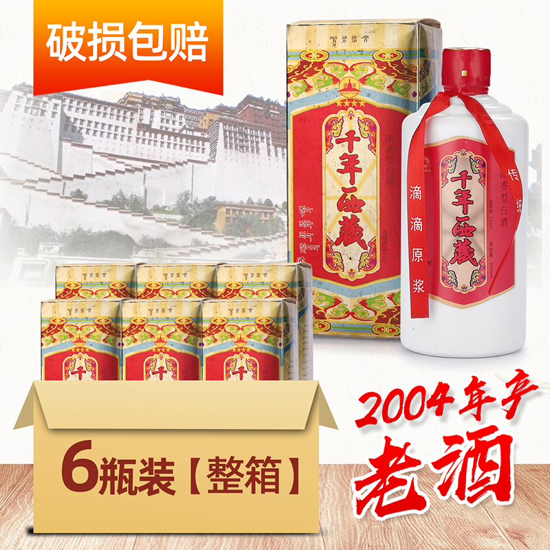 6瓶装整件 2004年千年西藏白酒库存清仓陈年老酒52度纯粮食年份酒