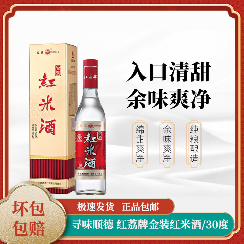 广东顺德酒厂红荔牌金装红米酒30度500ml/瓶广东米酒纯粮酿造正品