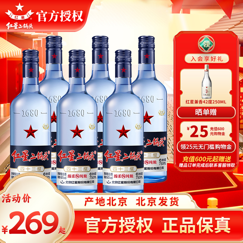 北京红星二锅头43度蓝瓶750ml*6绵柔清香纯粮优级白酒整箱二锅头