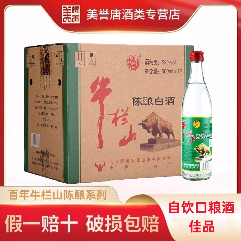 北京牛栏山二锅头52度陈酿白牛二500ml 整箱装12瓶高度白酒