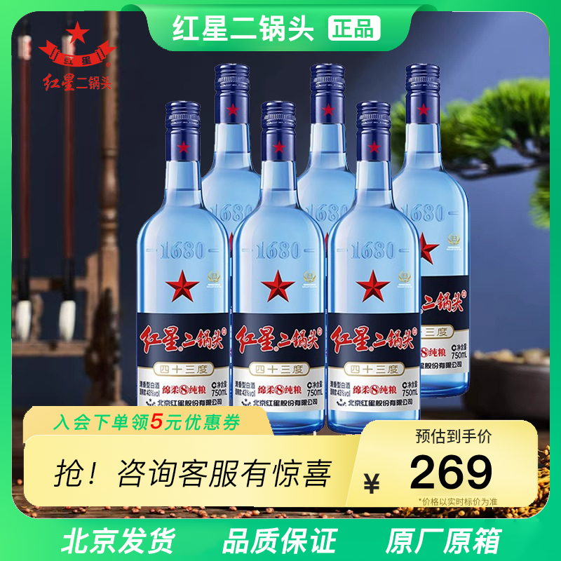 北京红星二锅头酒蓝瓶43度750ml纯粮酿造高度清香型白酒6瓶整箱装
