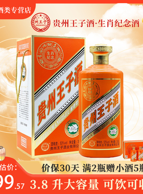 贵州王子酒 生肖纪念酒 3.8L礼盒装大坛酒 收藏 53度酱香型白酒