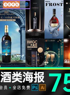 高端酒类红酒葡萄酒高端酒会品酒宣传推广海报PSD/AI设计素材模板