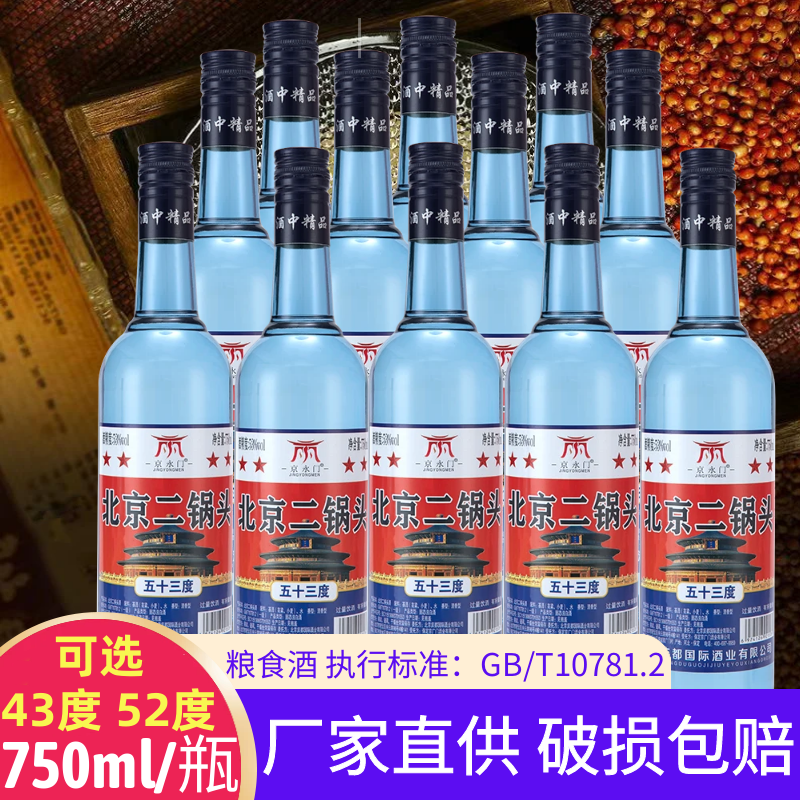 北京二锅头一斤半750ml/瓶棉柔蓝瓶清香型白酒43度53度整箱纯粮食