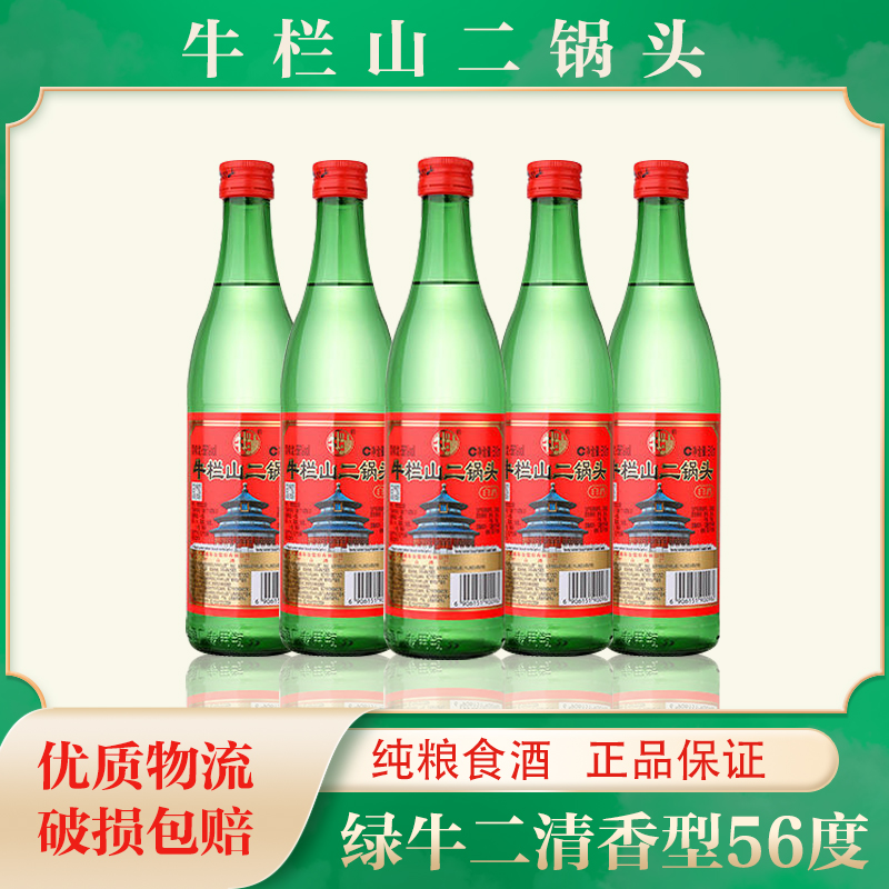 北京牛栏山二锅头纯粮绿牛二清香型56度500ml纯粮白酒整箱12瓶装