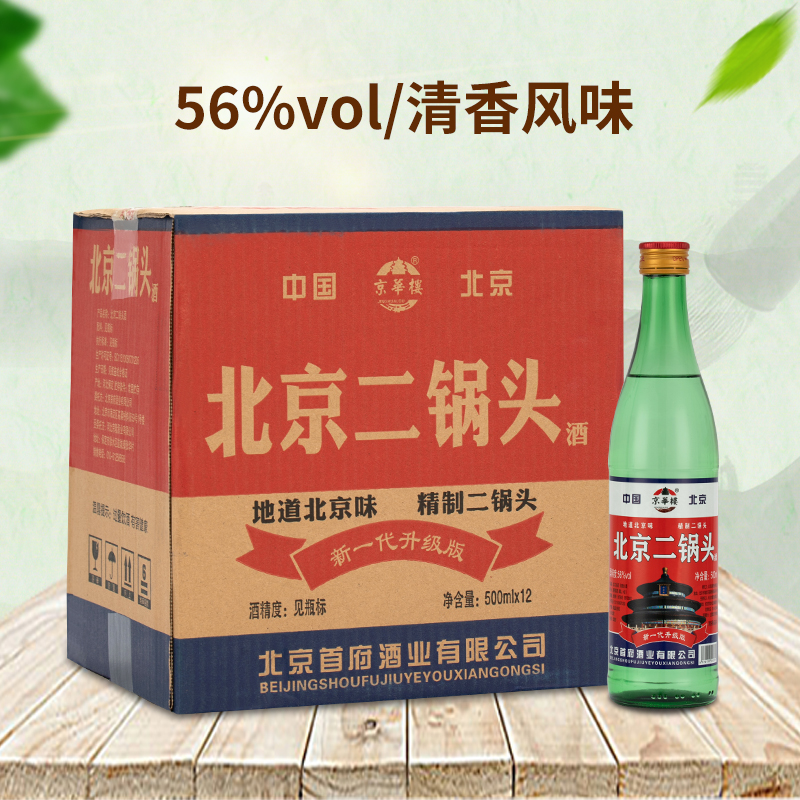 北京二锅头56度大二清香型高度白酒500ml纯粮酒整箱12瓶绿瓶包邮