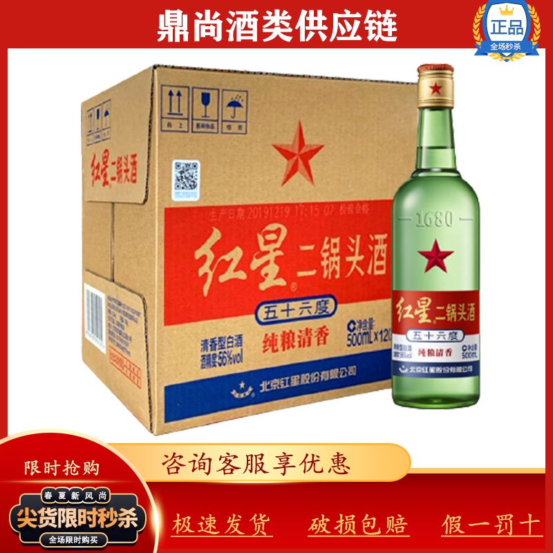 红星二锅头56度正宗绿瓶大二光瓶清香型500ml整箱12白酒包装北京