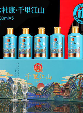 白水杜康（千里江山）小酒5瓶礼盒装特价52度浓香型纯粮酒水送礼