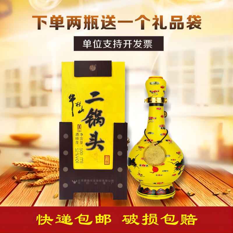 北京牛栏山二锅头经典黄龙52度500ml清香型白酒