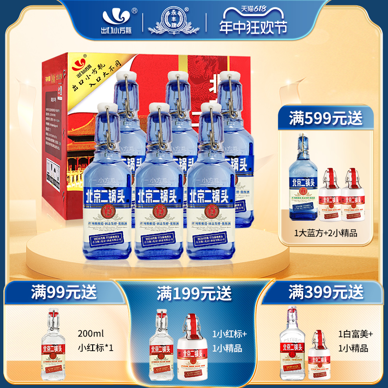 永丰牌北京二锅头42度清香型白酒200ml蓝瓶出口小方瓶官方旗舰店