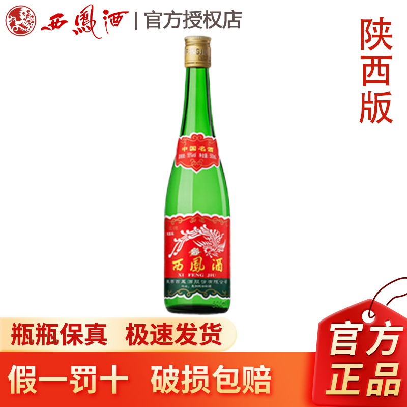 【陕西版】西凤酒55度绿瓶 高度纯粮食凤香型白酒 单瓶装 口粮酒