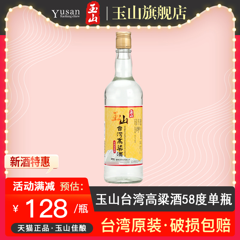 台湾玉山高粱酒黄标58度600ml纯粮食清香型高度白酒单瓶裸瓶装