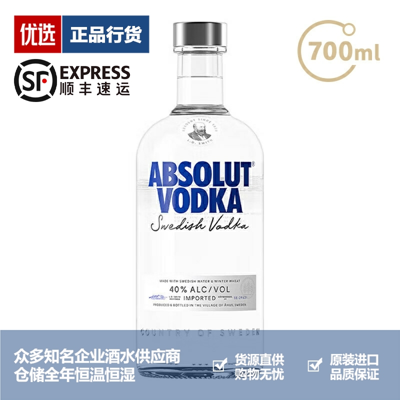绝对伏特加原味经典瑞典进口洋酒Absolut Vodka 700ml 一瓶一码