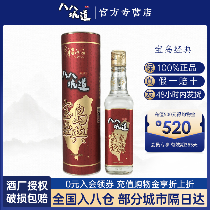 八八坑道宝岛经典 53度清香型白酒纯粮食窖藏台湾高粱酒300ml