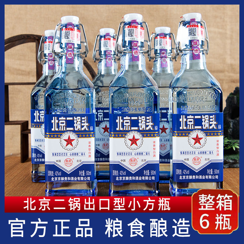 北京二锅头白酒整箱52度浓香型出口型蓝瓶小方瓶500ml*6瓶粮食酒