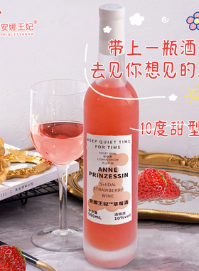安娜王妃果酒女士低度甜酒10度草莓酒500ml微醺水果酒女生喝的酒