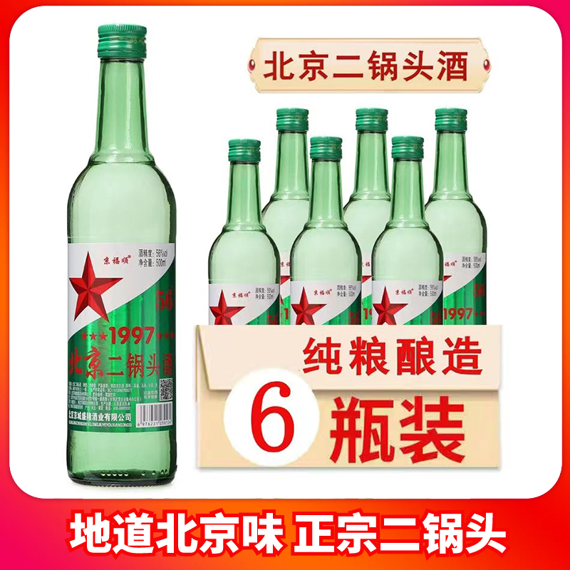 正宗绿瓶北京二锅头清香型纯粮白酒56度500ml装整箱特价口粮酒水
