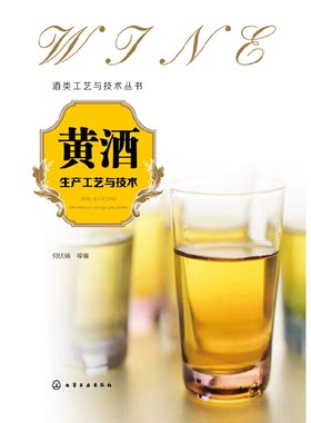 正版酒类工艺与技术丛书黄酒生产工艺与技术何伏娟编