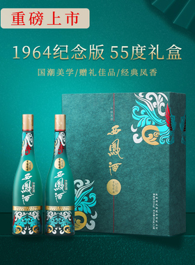 【新品】西凤酒55度1964纪念版礼盒装送礼佳品500ml*2瓶