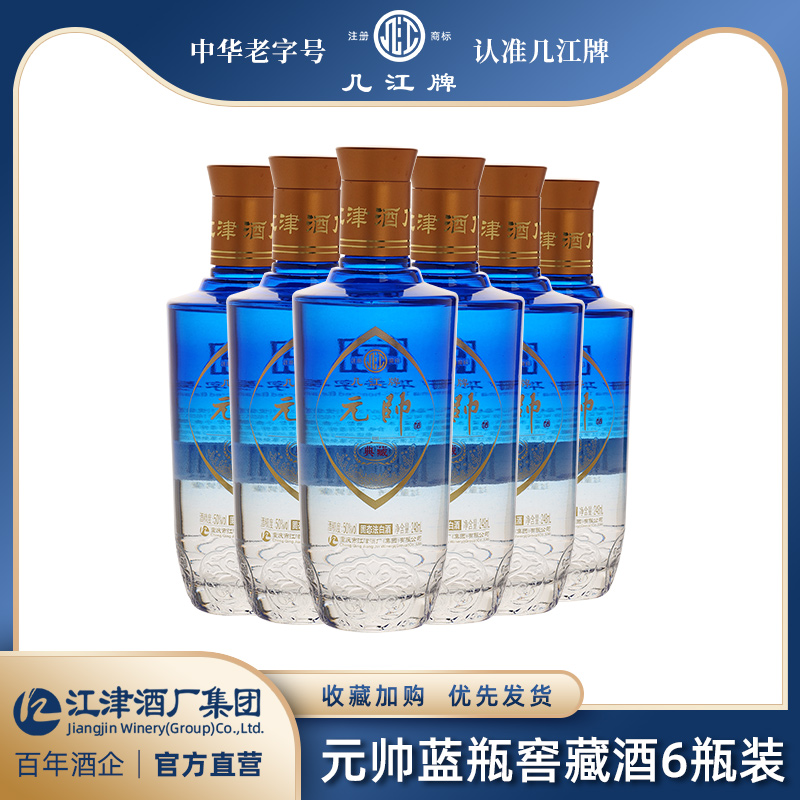 中华老字号几江牌50度248ml元帅蓝瓶窖藏酒整箱6瓶装（纯粮酿造）
