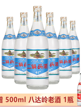 八达岭北京二锅头纯粮优级酒清香型43度(纯银盖99.99)500ml*6瓶装