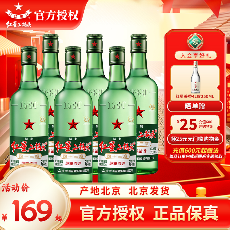 北京红星二锅头43度56度750ml*6瓶整箱纯粮固态酒优级 清香型白酒