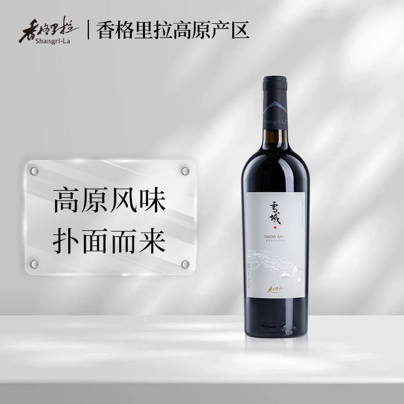 店铺推荐【天猫U先】香格里拉SNOWAREA雪域高原赤霞珠干红葡萄酒