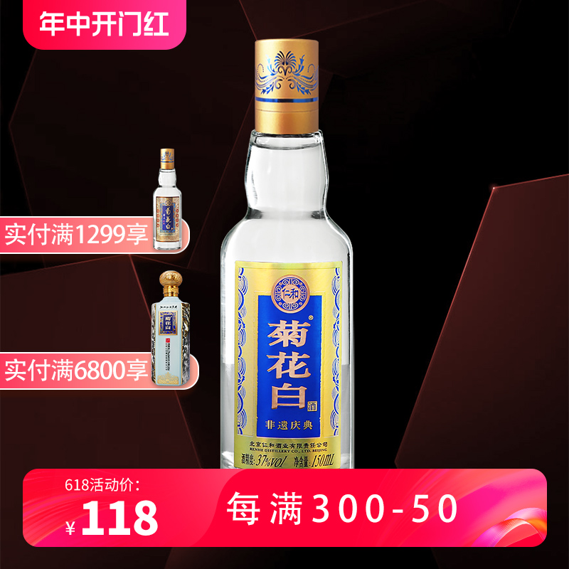 仁和菊花白酒 37度150ml光瓶老北京特产重阳节礼品 菊花酒