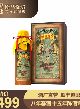 衡昌烧坊1929纪念款贵州酱香型白酒53°尊享收藏单瓶装官方正品