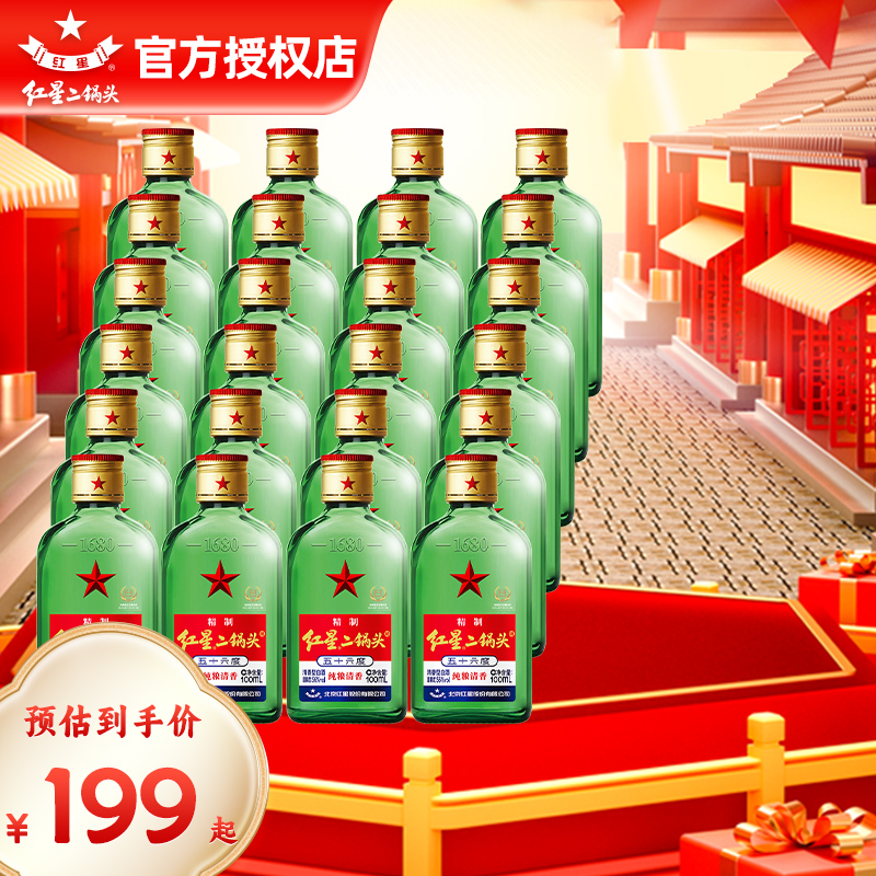 北京产官方授权红星二锅头56度小二绿扁43度100ml*24纯粮白酒整箱