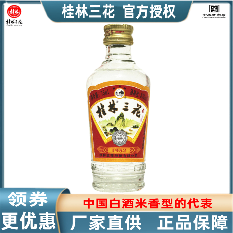 桂林三花酒1952金质53度75ml大米酿造米香型白酒广西旅游特产包邮