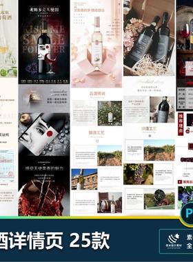 酒类红酒葡萄酒详情页高端酒会宣传推广营销海报psd设计素材模版