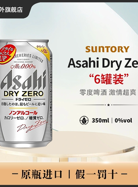 朝日干零AsahiDryZero无酒精啤酒 350ml罐装原瓶进口*6罐