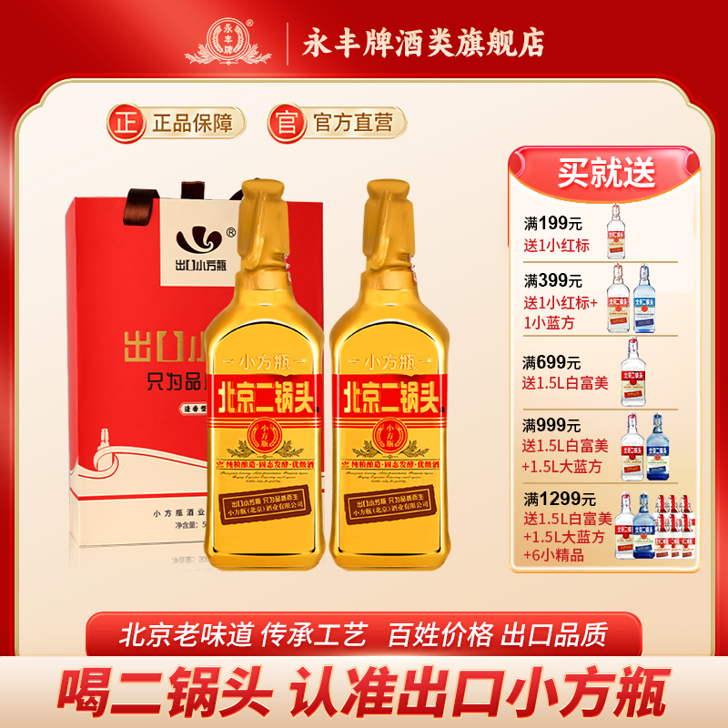 永丰牌北京二锅头官方旗舰店46度清香型白酒金瓶2瓶官方旗舰店