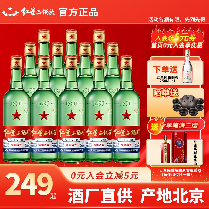 北京产地红星二锅头56度绿瓶大二500ml优级纯粮固态二锅头酒白酒