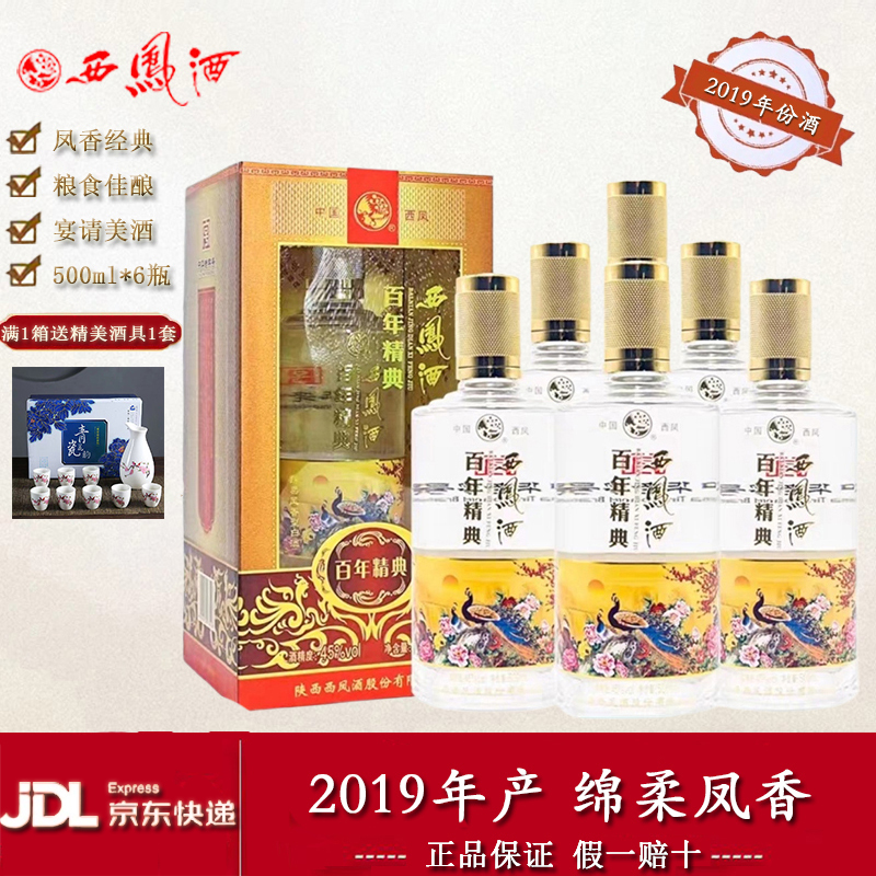西凤酒百年精典45度2019年产绵柔凤香型粮食酒500ml*6瓶整箱白酒