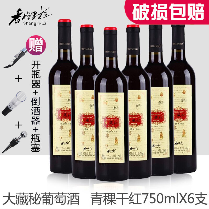 香格里拉红酒大藏秘普标青稞干红葡萄酒750ML*6支 青稞葡萄配制酒