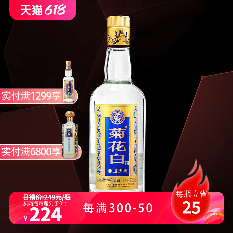 仁和菊花白酒 45度500ml光瓶重阳节礼品老北京特产国产露酒菊花酒