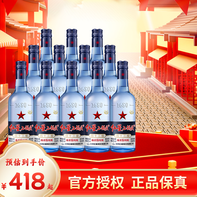 北京红星二锅头43/53度蓝瓶500ml*12整箱绵柔8纯粮酒清香型白酒